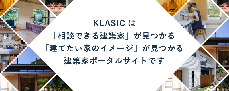 「KLASIC」は相談できる建築家が見つかる、建てたい家のイメージが見つかる、建築家ポータルサイトです