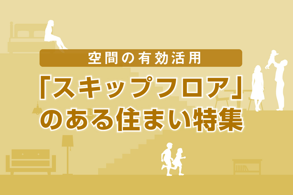 空間の有効活用「スキップフロア」のある住まい特集