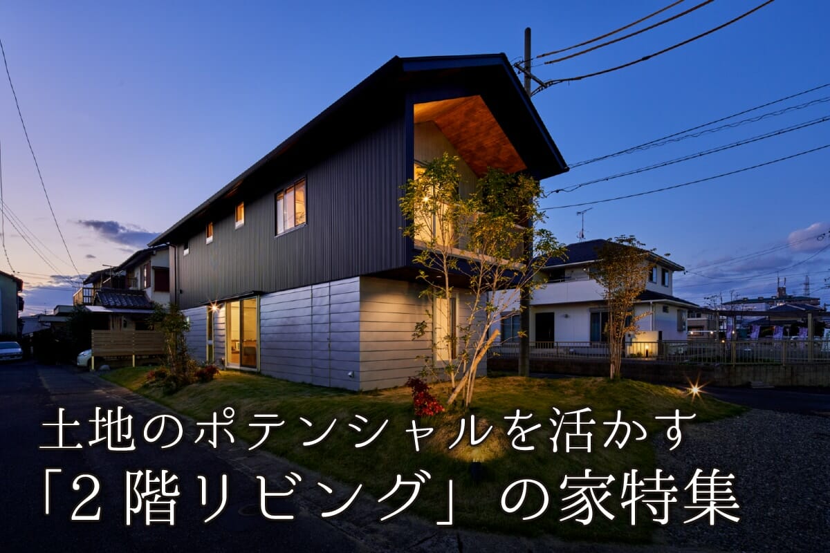 土地のポテンシャルを活かす 2階リビング の家特集 建築家ポータルサイト Klasic クラシック 理想の注文住宅を建てよう 建築事例一覧 建築家検索ならおまかせください