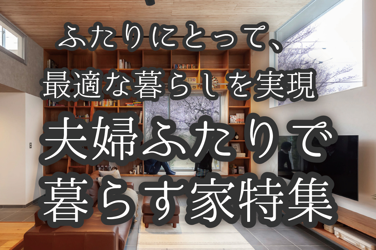 ふたりにとって 最適な暮らしを実現 夫婦ふたりで暮らす家 特集 建築家ポータルサイト Klasic クラシック 理想の注文住宅を建てよう 建築事例一覧 建築家検索ならおまかせください