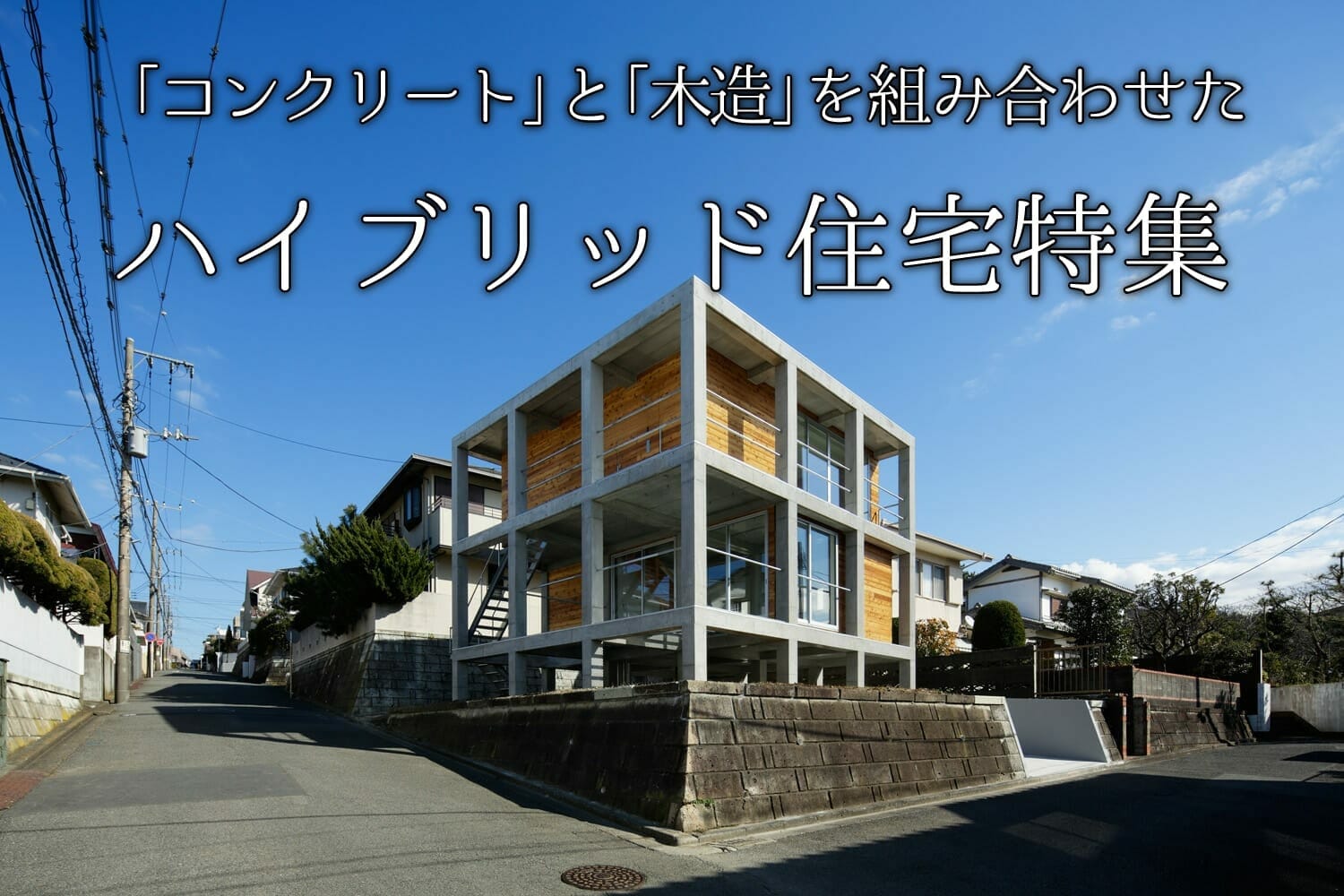 「コンクリート」と「木造」を 組み合わせたハイブリッド住宅特集