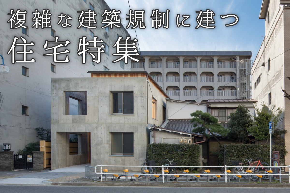 複雑な建築規制に建つ住宅特集