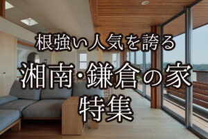 根強い人気を誇る「湘南・鎌倉の家」特集
