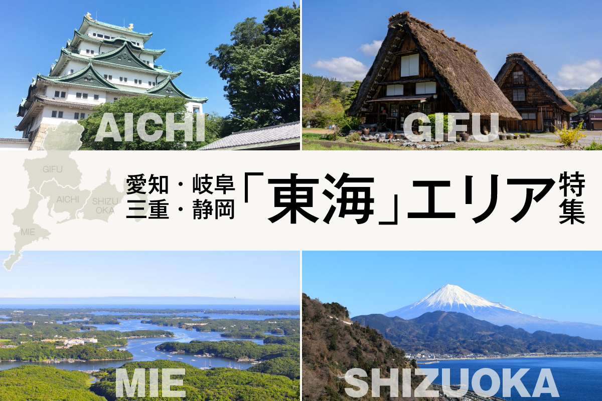 愛知・三重・岐阜・静岡 「東海」エリア 特集