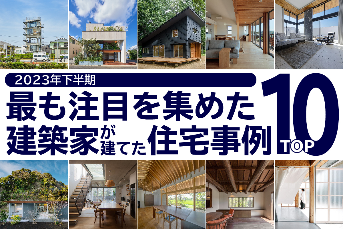 2023年 最も注目を集めた建築家が建てた住宅事例 下半期TOP10