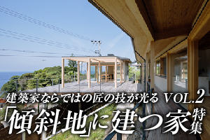 建築家ならではの匠の技が光る  「傾斜地」に建つ家特集_VOL.2