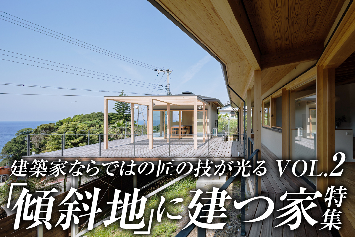 建築家ならではの匠の技が光る  「傾斜地」に建つ家特集_VOL.2