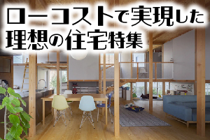 「ローコストで実現した理想の住宅」特集