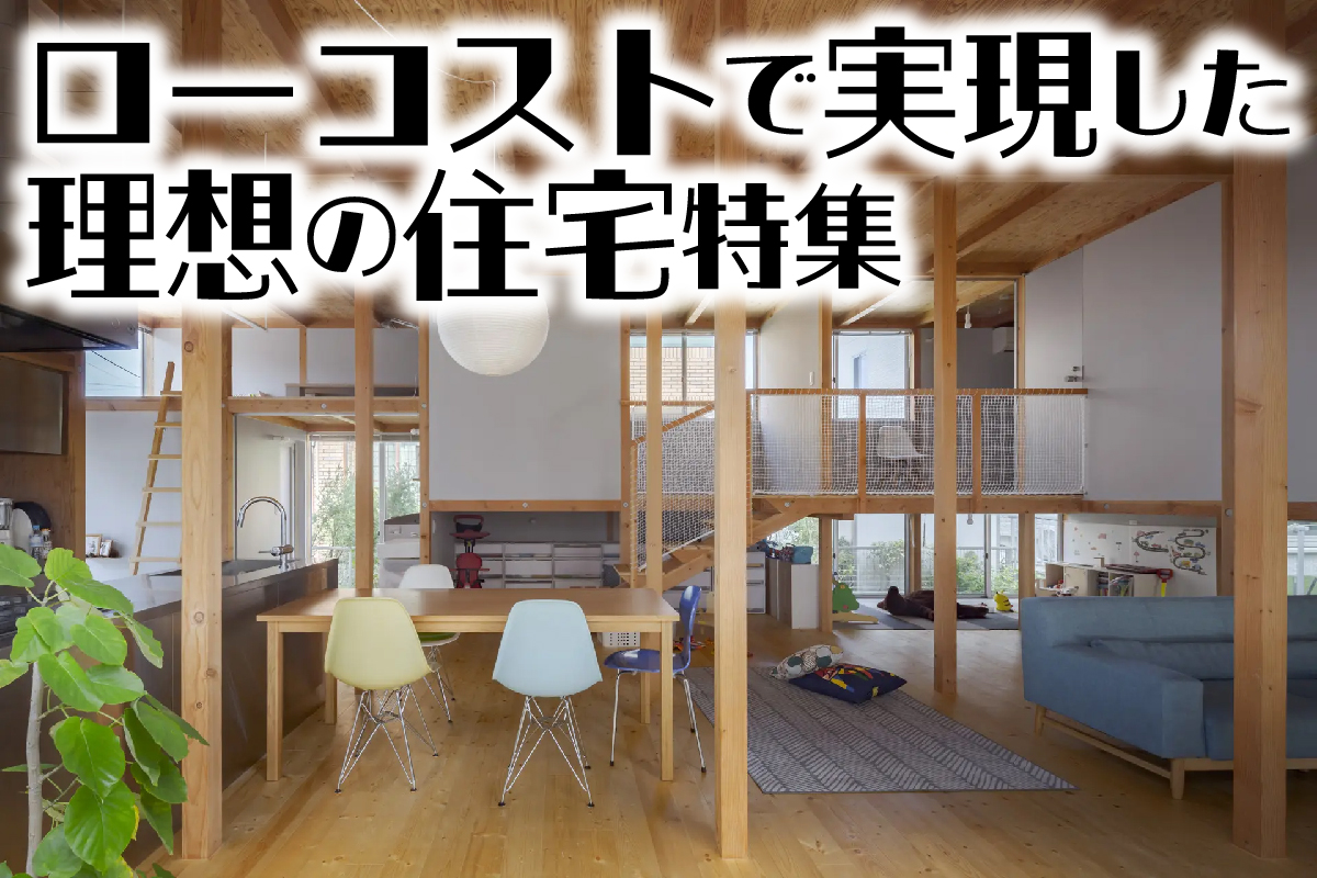 「ローコストで実現した理想の住宅」特集