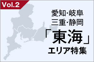 愛知・三重・岐阜・静岡 「東海」エリア 特集_VOL.2