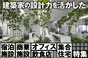 建築家の設計力を活かした「宿泊施設」「商業施設」「オフィス」「飲食店」「集合住宅」特集