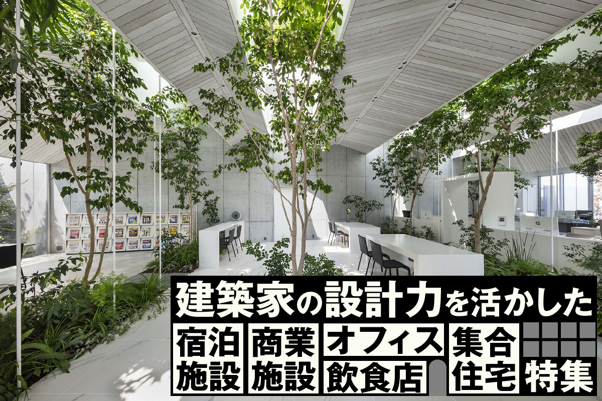 建築家の設計力を活かした「宿泊施設」「商業施設」「オフィス」「飲食店」「集合住宅」特集