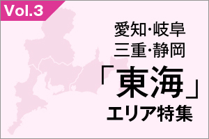 愛知・三重・岐阜・静岡 「東海」エリア 特集_VOL.3