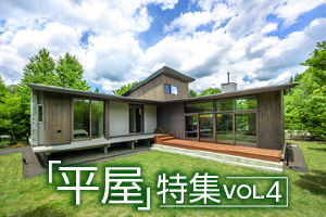 「平屋」特集_VOL.4