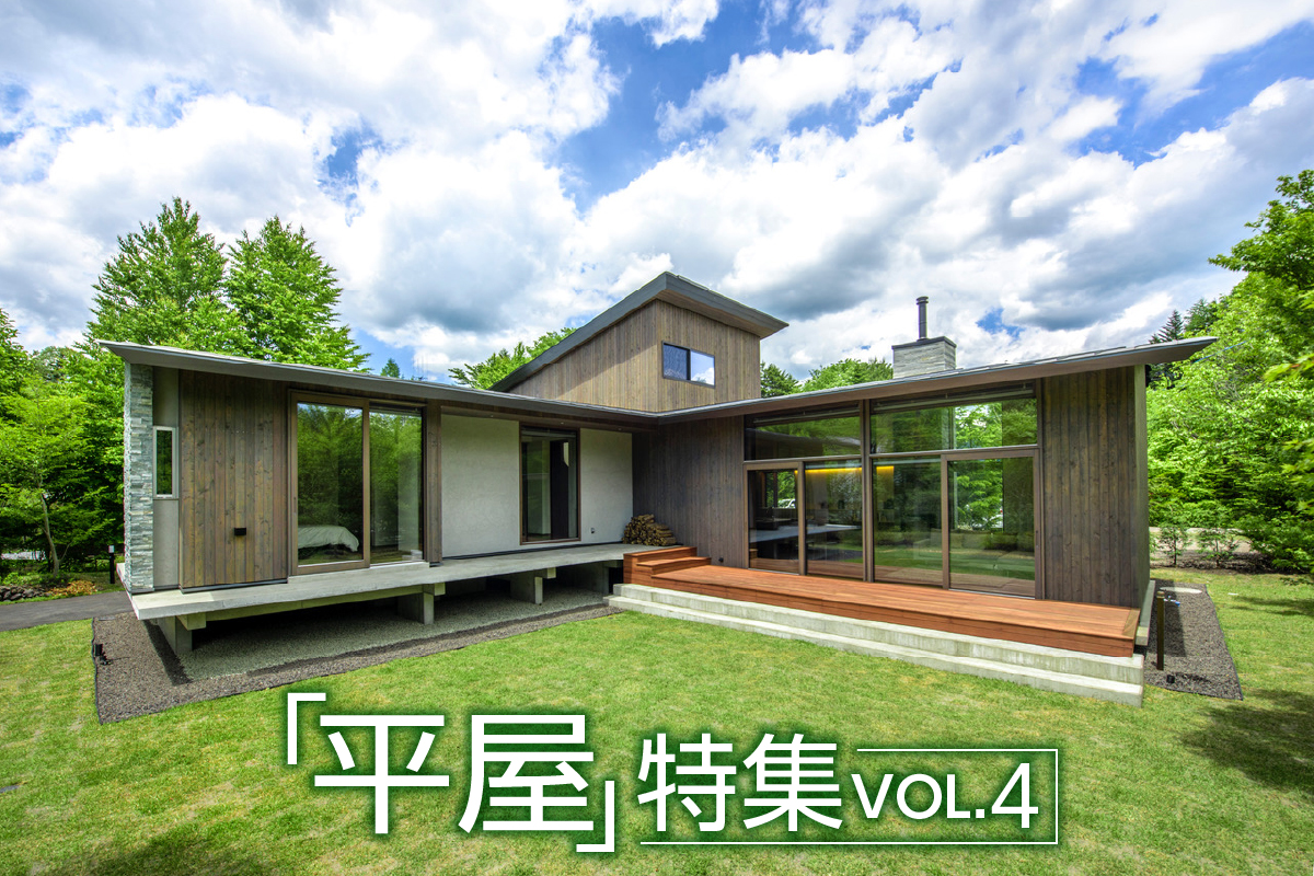 「平屋」特集_VOL.4