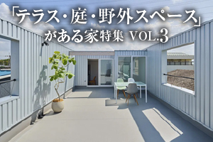 BBQやアウトドアダイニングが楽しめる「テラス・庭・野外スペース」がある家特集_VOL.3
