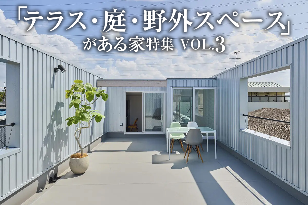 BBQやアウトドアダイニングが楽しめる「テラス・庭・野外スペース」がある家特集_VOL.3