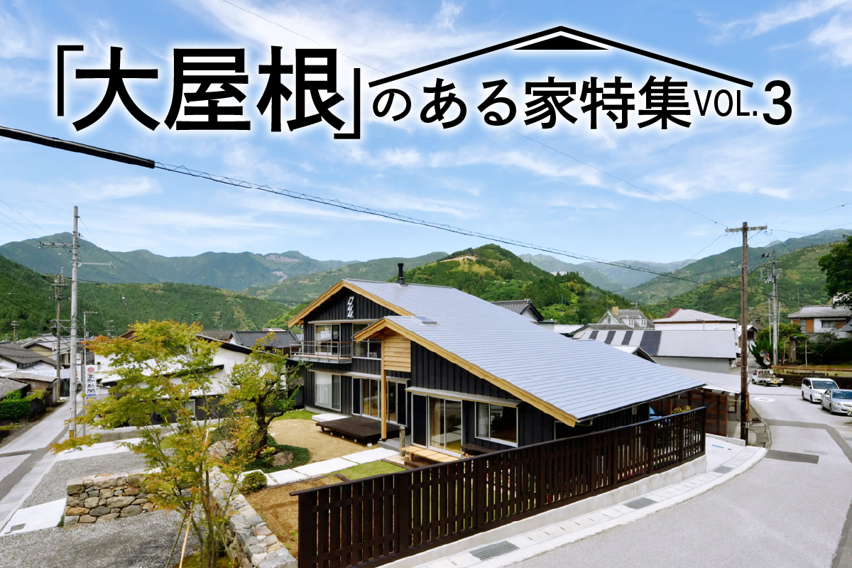 安心感・重厚感を感じさせる「大屋根」のある家特集_VOL.3