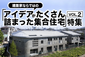 建築家ならではの「アイデアがたくさん詰まった集合住宅」特集_2