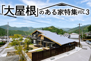 安心感・重厚感を感じさせる「大屋根」のある家特集_VOL.3