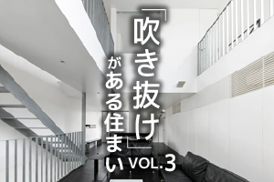 抜群の開放感「吹抜け」がある住まい特集_VOL.3