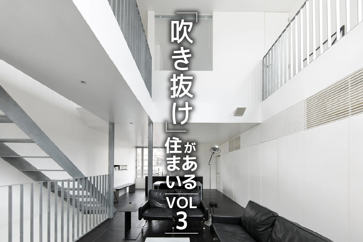 抜群の開放感「吹抜け」がある住まい特集_VOL.3