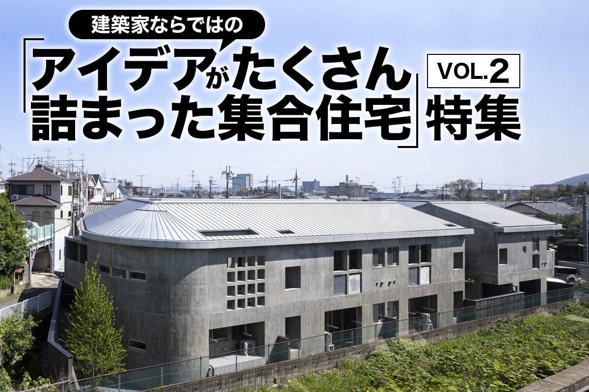 建築家ならではの「アイデアがたくさん詰まった集合住宅」特集_2