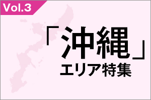 「沖縄」エリア特集_VOL.3