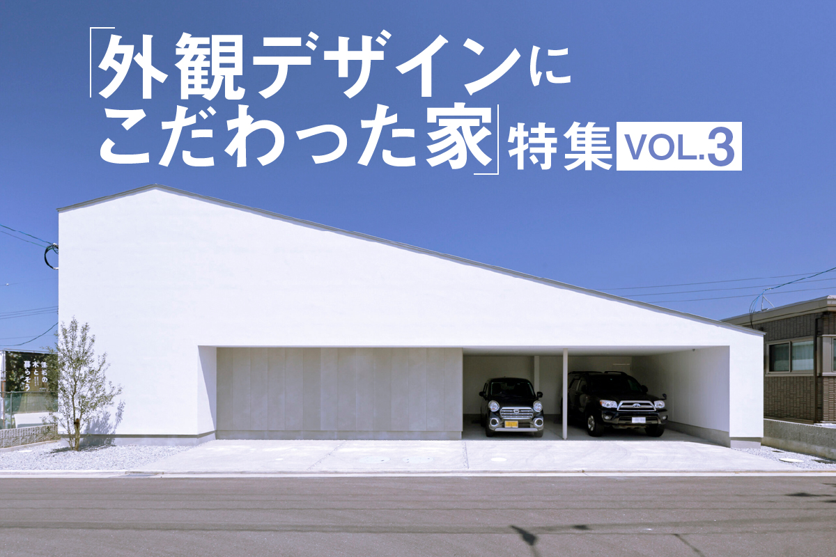 「外観デザインにこだわった家」特集_VOL.3