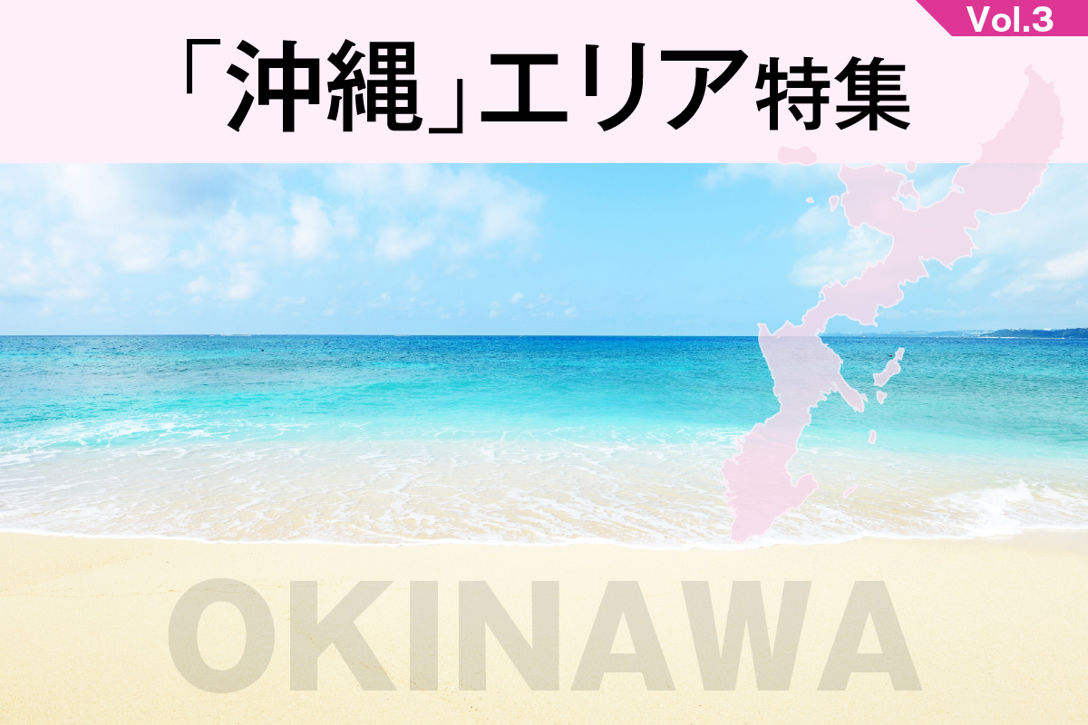 「沖縄」エリア特集_VOL.3