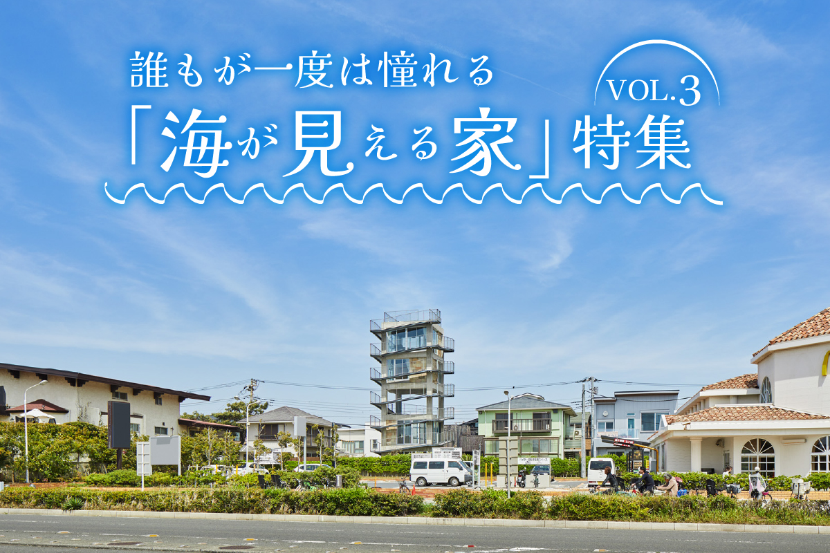 誰もが一度は憧れる「海が見える家」特集_VOL.3