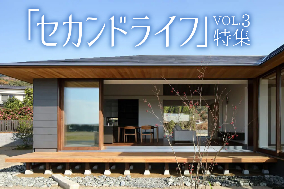 「セカンドライフ」を楽しく過ごす 快適な住まい特集_VOL.3
