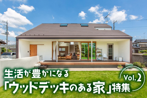 生活が豊かになる「ウッドデッキのある家」特集_2