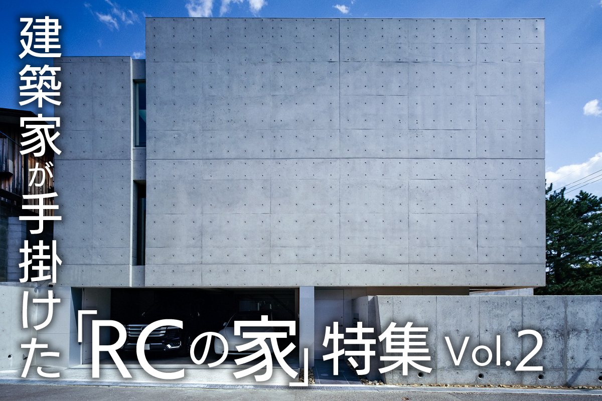 建築家が手掛けた「RCの家」特集_2