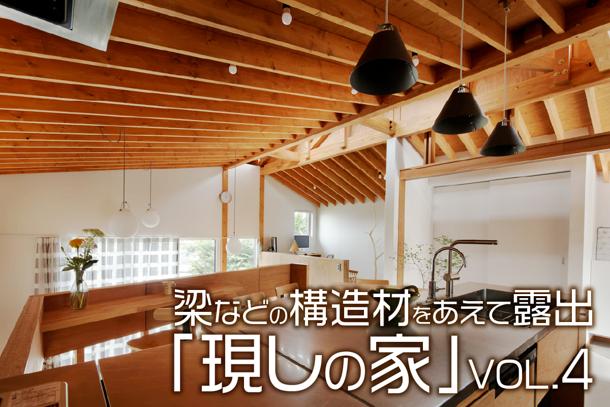 梁などの構造材をあえて露出「現しの家」_VOL.4