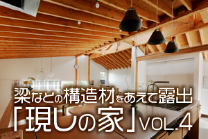 梁などの構造材をあえて露出「現しの家」_VOL.4
