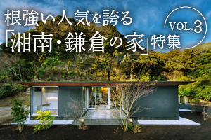根強い人気を誇る「湘南・鎌倉の家」特集_VOL.3
