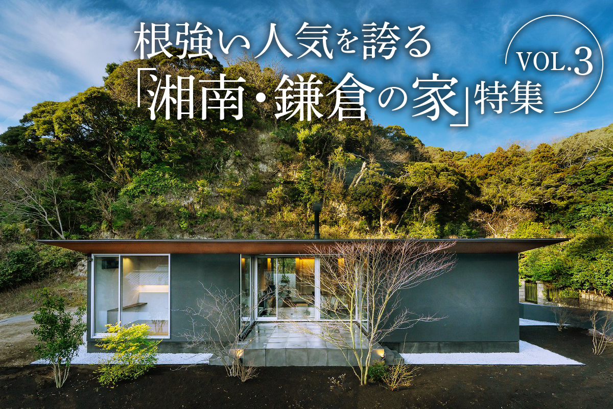 根強い人気を誇る「湘南・鎌倉の家」特集_VOL.3