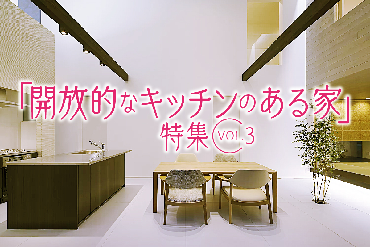 「開放的なキッチンのある家」特集_VOL.3