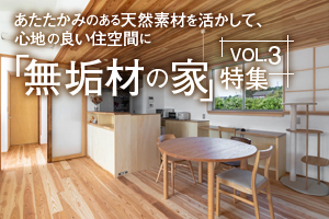 あたたかみのある天然素材を活かして、心地の良い住空間に。「無垢材の家」特集_VOL.3