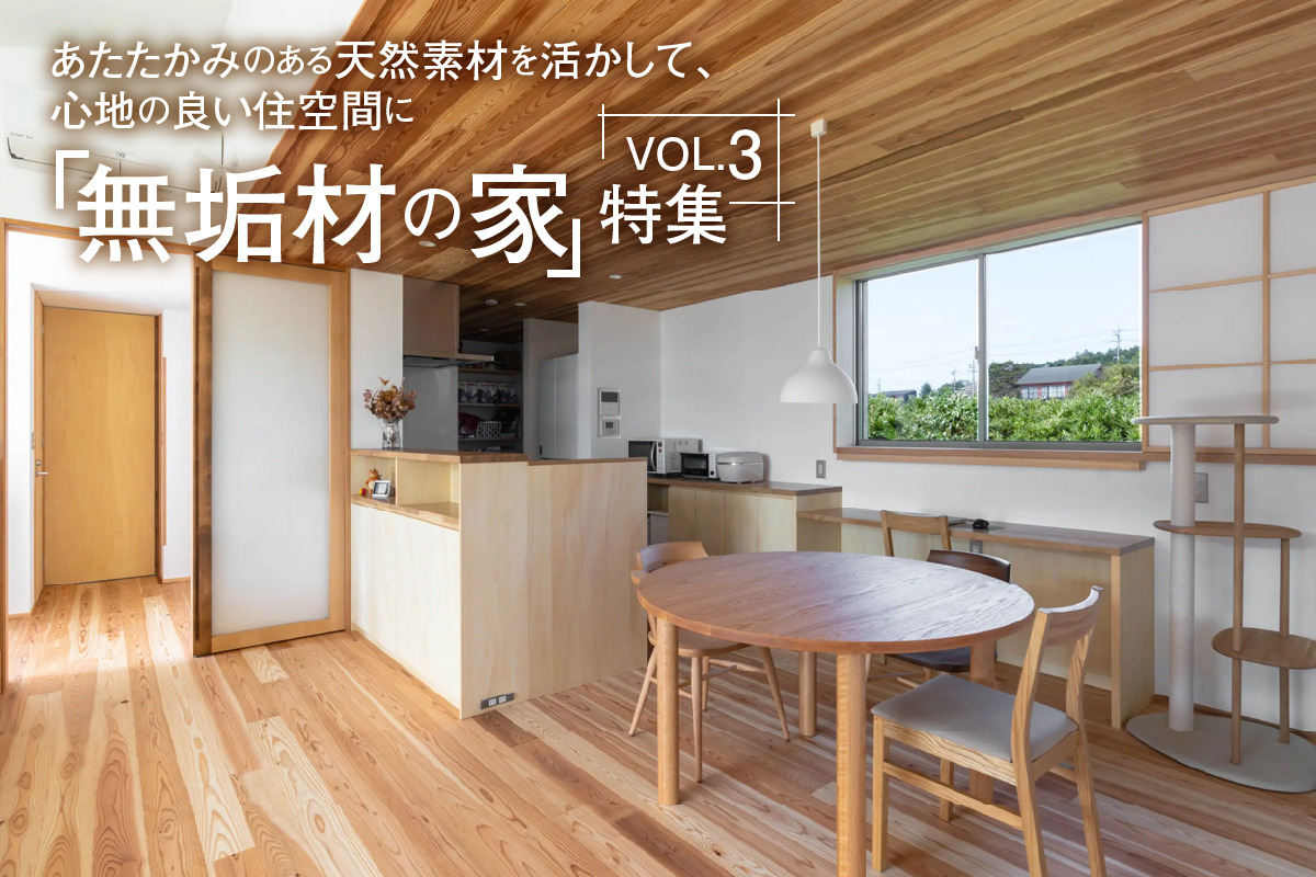 あたたかみのある天然素材を活かして、心地の良い住空間に。「無垢材の家」特集_VOL.3