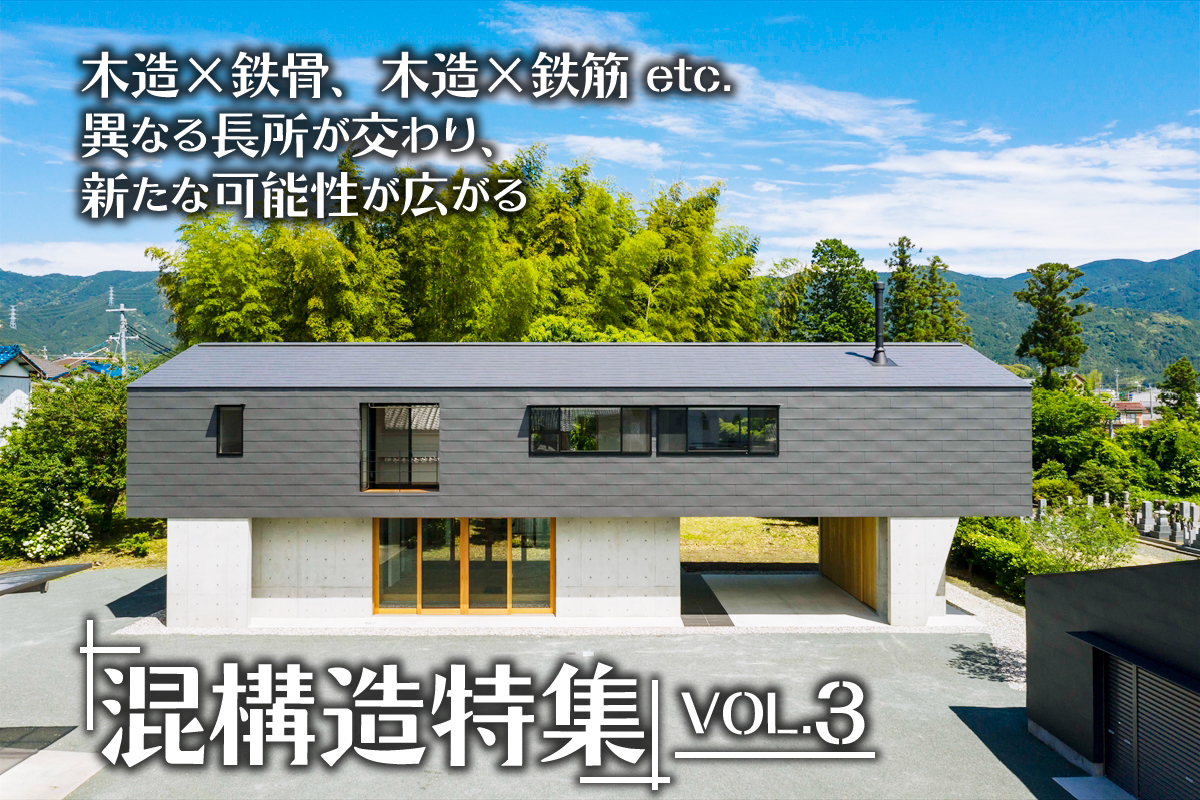 木造×鉄骨、木造×鉄筋 etc.異なる長所が交わり、新たな可能性が広がる「混構造特集」_VOL.3