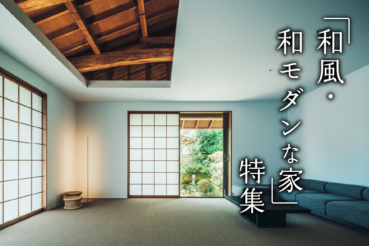 「和風建築、和モダンな家」特集