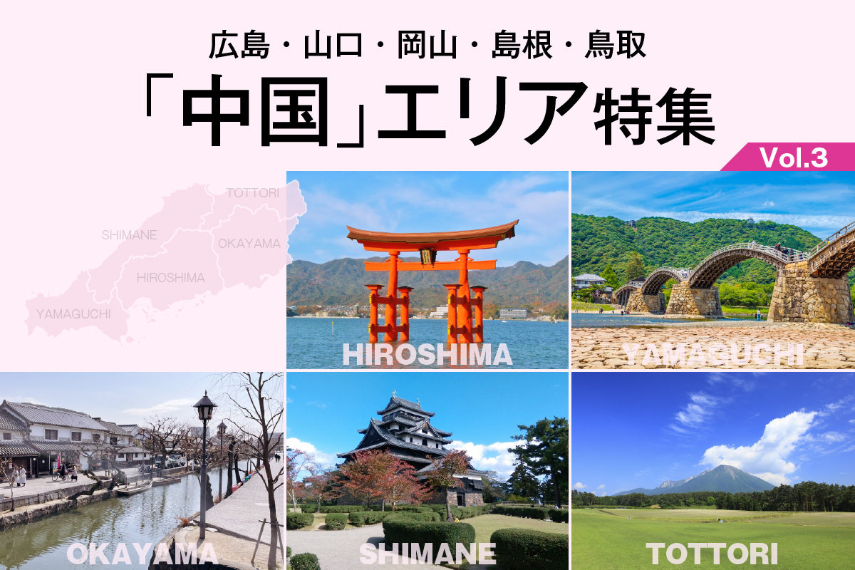 広島・山口・岡山・島根・鳥取「中国」エリア特集_VOL.3