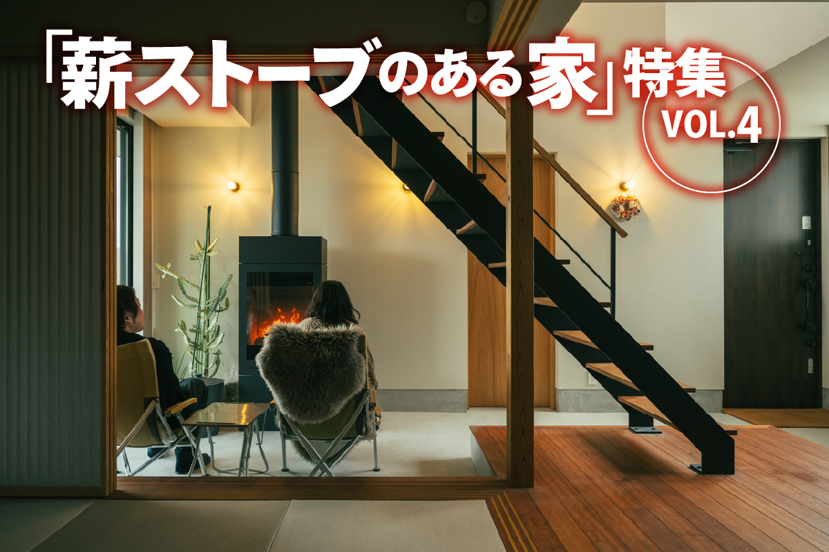 「薪ストーブのある家」特集_VOL.3