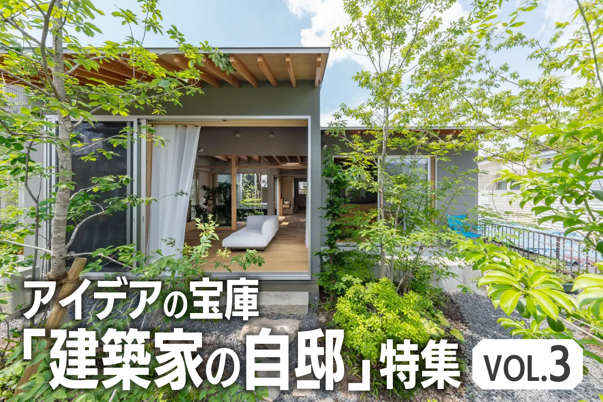 アイデアの宝庫「建築家の自邸」特集_VOL.3