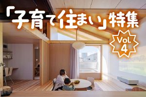 「子育て住まい」特集_VOL.4