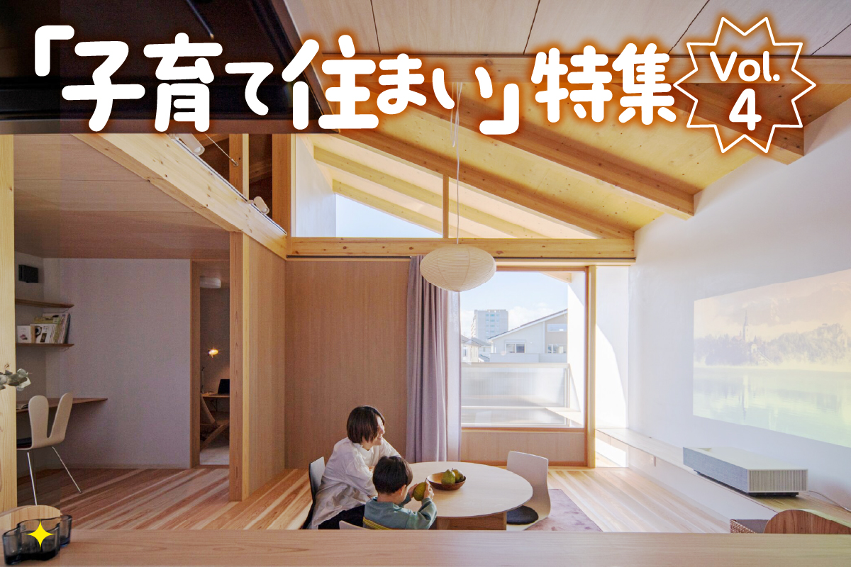 「子育て住まい」特集_VOL.4