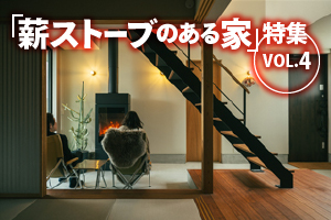「薪ストーブのある家」特集_VOL.3