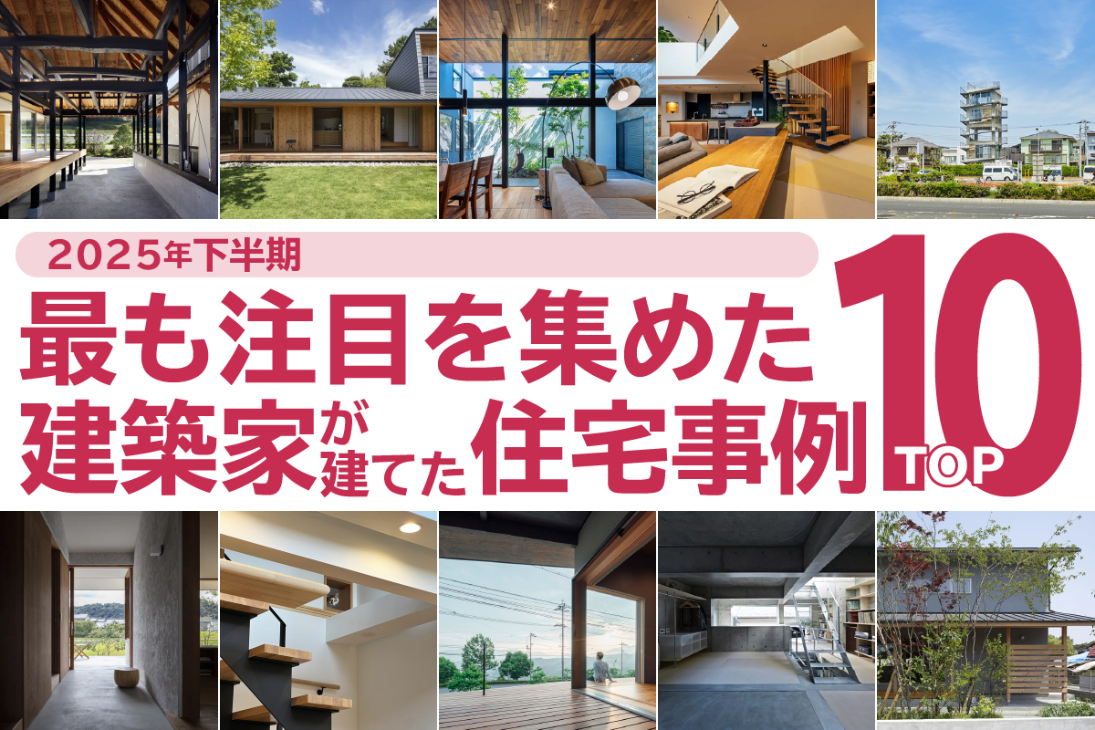 2025年 最も注目を集めた建築家が建てた住宅事例 下半期TOP10